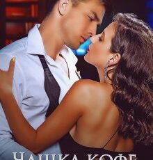 «Чашка кофе для вампира» Юлия Бузакина