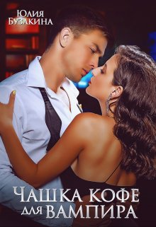 Читать онлайн «Чашка кофе для вампира» Юлия Бузакина Читать онлайн «Чашка кофе для вампира» Юлия Бузакина