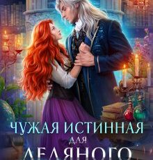 «Чужая Истинная для Ледяного Дракона. Драконы Айсгарда» Светлана Томская, Адриана Дари