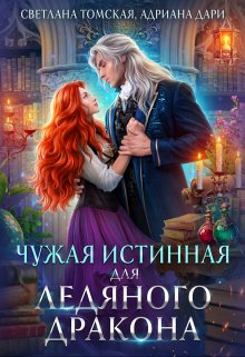 Читать онлайн «Чужая Истинная для Ледяного Дракона. Драконы Айсгарда» Светлана Томская, Адриана Дари