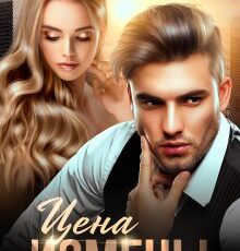 «Цена измены» Рита Навьер