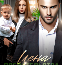 «Цена Предательства» Элен Блио