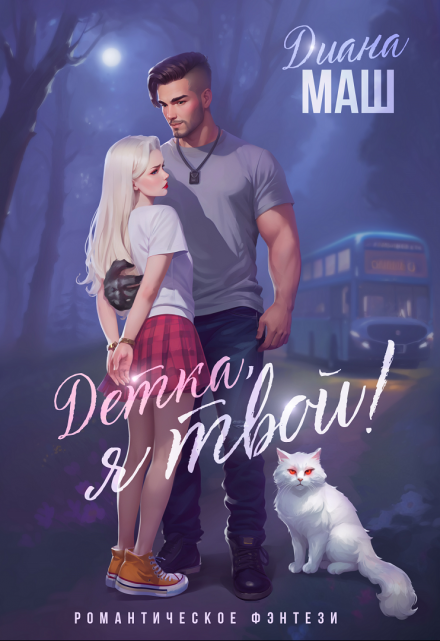 Читать онлайн «Детка, я твой!» Диана Маш Читать онлайн «Детка, я твой!» Диана Маш
