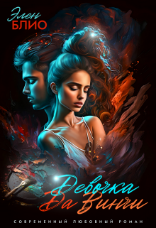 Читать онлайн «Девочка Да Винчи-2. Любовь» Элен Блио