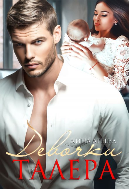 Читать онлайн «Девочки Талера» Дина Ареева
