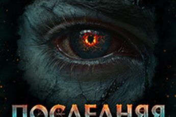 «Дисгардиум 13. Последняя битва» Данияр Сугралинов