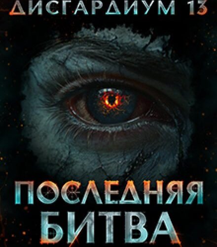 «Дисгардиум 13. Последняя битва» Данияр Сугралинов