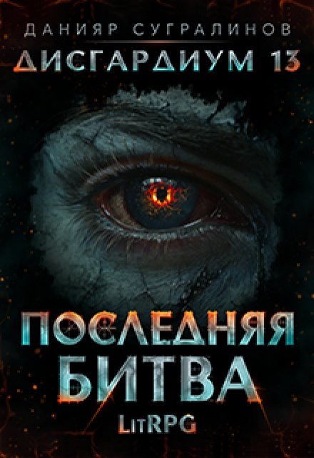 Читать онлайн «Дисгардиум 13. Последняя битва» Данияр Сугралинов Читать онлайн «Дисгардиум 13. Последняя битва» Данияр Сугралинов