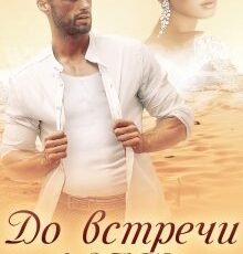 «До встречи в Загсе» Вероника Колесникова