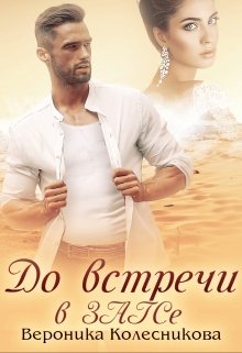 Читать онлайн «До встречи в Загсе» Вероника Колесникова