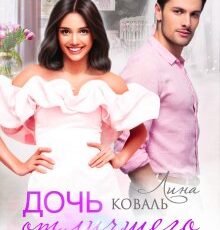 «Дочь от лучшего друга» Лина Коваль