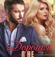 «Дорогая, я не изменю (сь)» Елена Попова