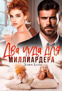 Читать онлайн «Два чуда для миллиардера» Элен Блио