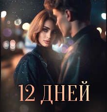 «Двенадцать дней лета» Анна Джолос