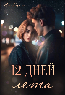 Читать онлайн «Двенадцать дней лета» Анна Джолос Читать онлайн «Двенадцать дней лета» Анна Джолос