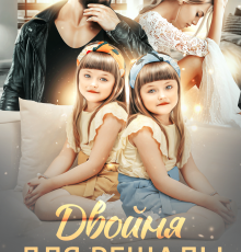 «Двойня для решалы» Элен Блио, Кира Лафф