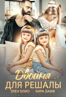 Читать онлайн «Двойня для решалы» Элен Блио, Кира Лафф