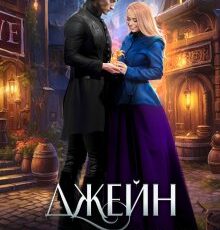 «Джейн. Леди-служанка» Айлин Лин