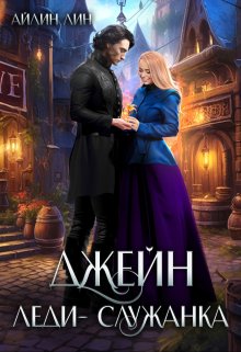 «Джейн. Леди-служанка» Айлин Лин