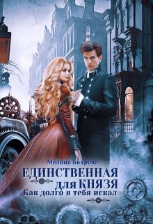 Читать онлайн «Единственная для князя. Как долго я тебя искал» Боярова Мелина
