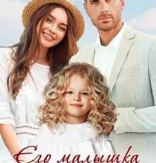 «Его малышка на миллион» Юлия Бузакина