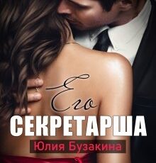 «Его секретарша» Юлия Бузакина
