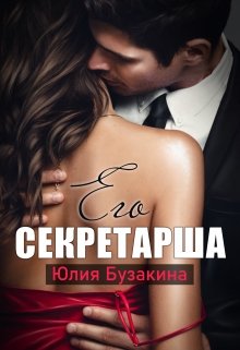 Читать онлайн «Его секретарша» Юлия Бузакина