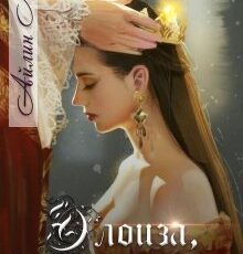 «Элоиза, дочь короля» Айлин Лин