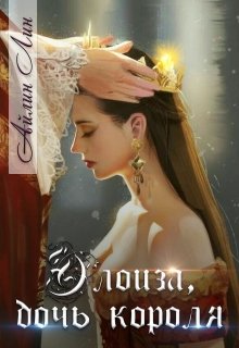 Читать онлайн «Элоиза, дочь короля» Айлин Лин
