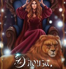 «Элоиза, королева магов» Айлин Лин