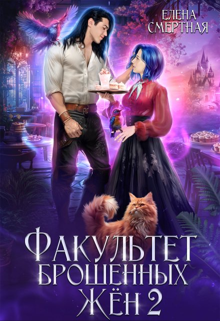 Читать онлайн «Факультет брошенных жён. Меж двух драконов» Елена Смертная Читать онлайн «Факультет брошенных жён. Меж двух драконов» Елена Смертная