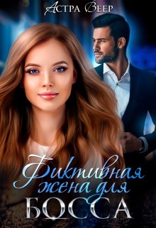 Читать онлайн «Фиктивная жена для босса» Астра Веер
