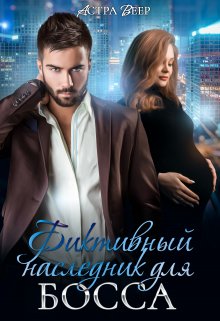 Читать онлайн «Фиктивный наследник для босса» Астра Веер