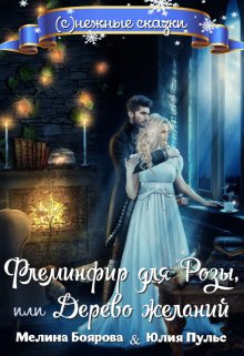 «Флеминфир для Розы, или Дерево желаний» Боярова Мелина, Юлия Пульс