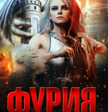 «Фурия» Натали Лансон