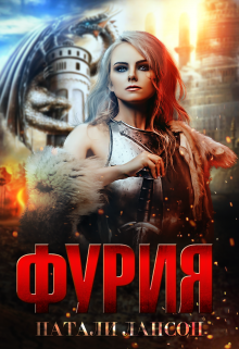 Читать онлайн «Фурия» Натали Лансон Читать онлайн «Фурия» Натали Лансон