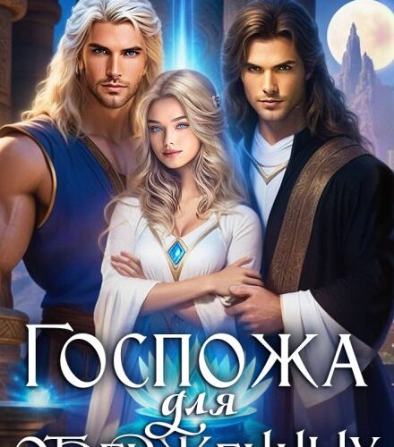 «Госпожа для отверженных» Лена Хейди