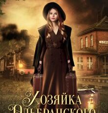 «Хозяйка Ольбранского замка» Боярова Мелина