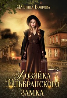 Читать онлайн «Хозяйка Ольбранского замка» Боярова Мелина Читать онлайн «Хозяйка Ольбранского замка» Боярова Мелина