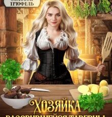 «Хозяйка разорившейся таверны. Путь к счастью» Константин Фрес