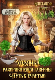 Читать онлайн «Хозяйка разорившейся таверны. Путь к счастью» Константин Фрес
