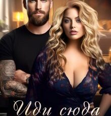 «Иди сюда - любить буду» Даша Коэн