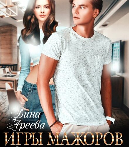 Игры мажоров Сотый лицей