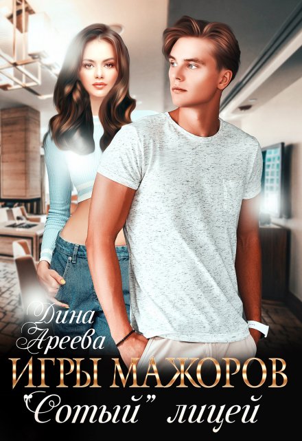 Читать онлайн «Игры мажоров. 