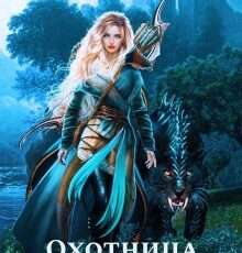 «Империя И.З.М.Е.Н. Охотница из Иринтала» Боярова Мелина