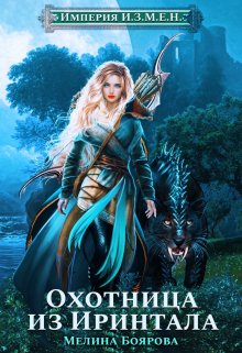Читать онлайн «Империя И.З.М.Е.Н. Охотница из Иринтала» Боярова Мелина Читать онлайн «Империя И.З.М.Е.Н. Охотница из Иринтала» Боярова Мелина