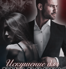 «Искушение для Биг Босса» Вероника Колесникова