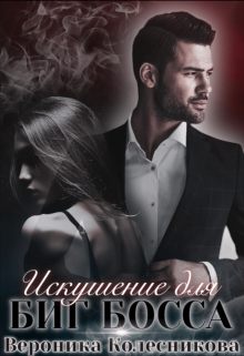 Читать онлайн «Искушение для Биг Босса» Вероника Колесникова