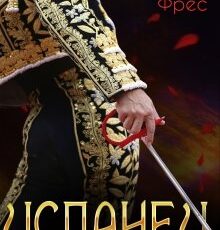 «Испанец» Константин Фрес