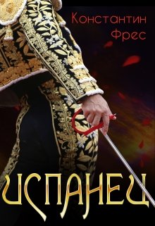 Читать онлайн «Испанец» Константин Фрес